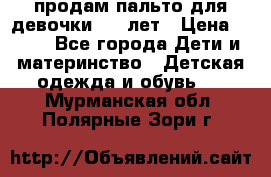 продам пальто для девочки 7-9 лет › Цена ­ 500 - Все города Дети и материнство » Детская одежда и обувь   . Мурманская обл.,Полярные Зори г.